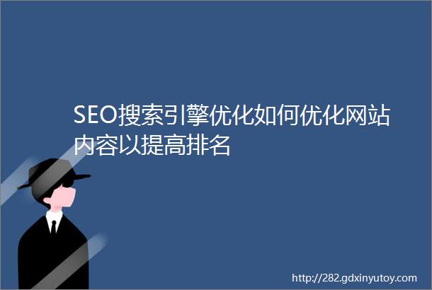 SEO搜索引擎优化如何优化网站内容以提高排名