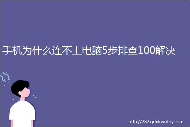 手机为什么连不上电脑5步排查100解决